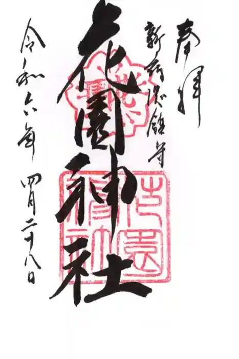 花園神社の御朱印