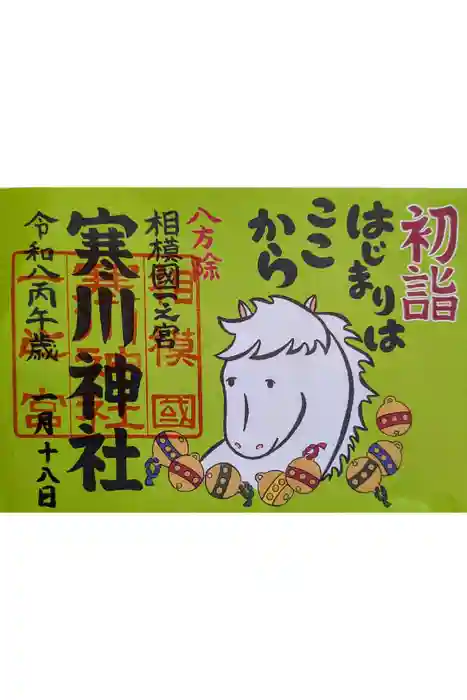 寒川神社の御朱印