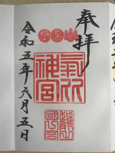 氣比神宮の御朱印