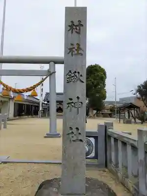 鍬神社のその他建物