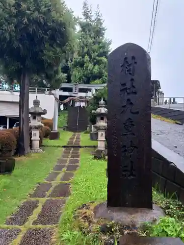 九重神社(埼玉県)