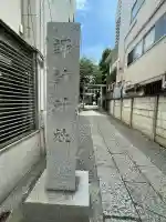 諏訪神社(神奈川県)