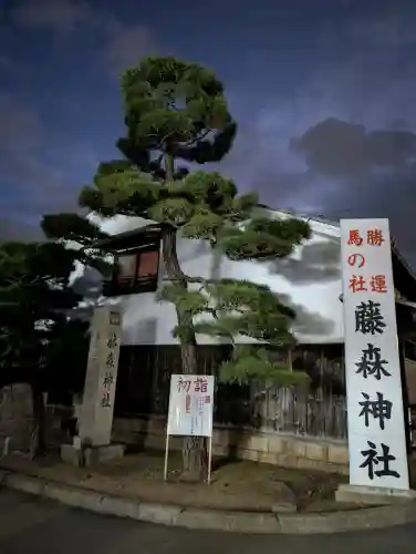 藤森神社の{uncategorized: "未分類", other: "その他", undefined: "問題あり", building: "その他建物", grave: "お墓", sacred_gate: "鳥居", guardian: "狛犬", statue: "像", buddha: "仏像", history: "歴史", nature: "自然", garden: "庭園", animal: "動物", pagoda: "塔", temizu: "手水舎", mountain_gate: "山門・神門", sanctuary: "本殿・本堂", subordinate: "末社・摂社", art: "芸術", scenery: "景色", jizo: "地蔵", ema: "絵馬", goshuin: "御朱印", omikuji: "おみくじ", items: "授与品その他", amulet: "お守り", goshuincho: "御朱印帳", eats: "食事", festival: "お祭り", votive_dance: "神楽", shichigosan: "七五三参", wedding: "結婚式", experience: "体験その他", initially: "初詣", around: "周辺", anti_infection: "感染症対策"}