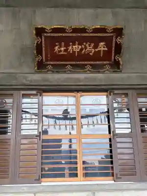 平潟神社(新潟県)