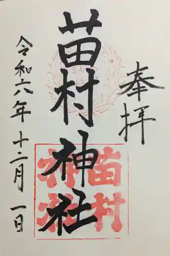 苗村神社の御朱印 2024年12月