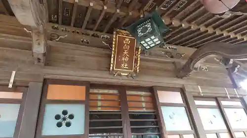 西向天神社のその他建物