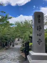 浄心寺の建物その他