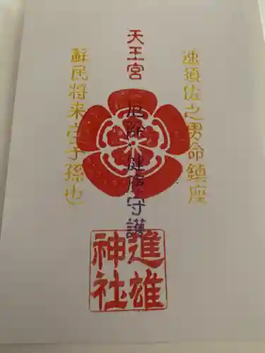 進雄神社の授与品その他