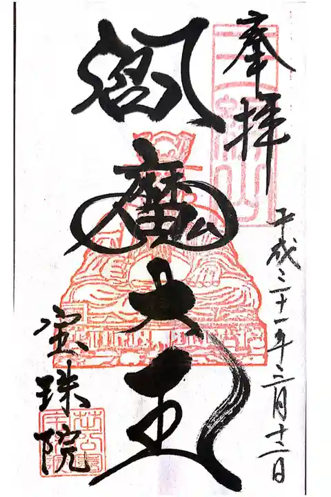 宝珠院にて
初穂料¥300-