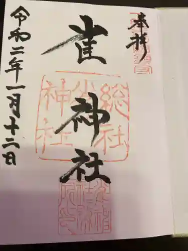 雀神社の御朱印