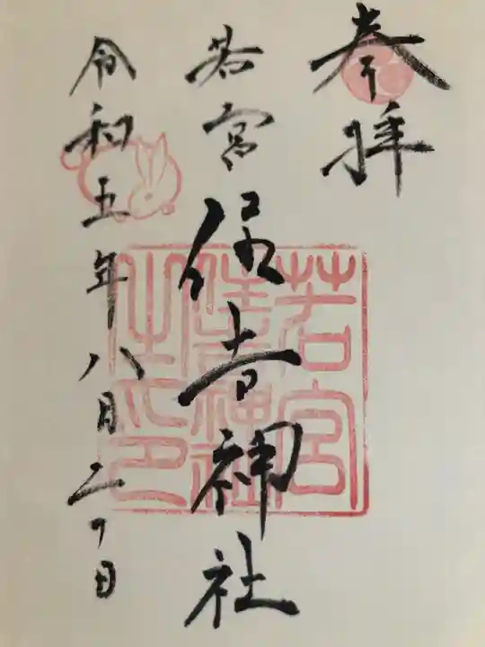 若宮住吉神社の御朱印