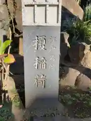 榎稲荷神社の建物その他