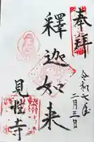 見性寺の御朱印