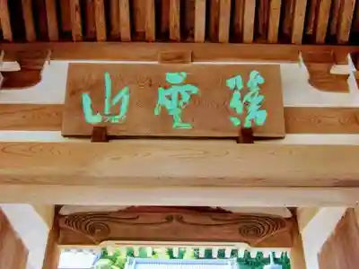 東栄寺の山門・神門