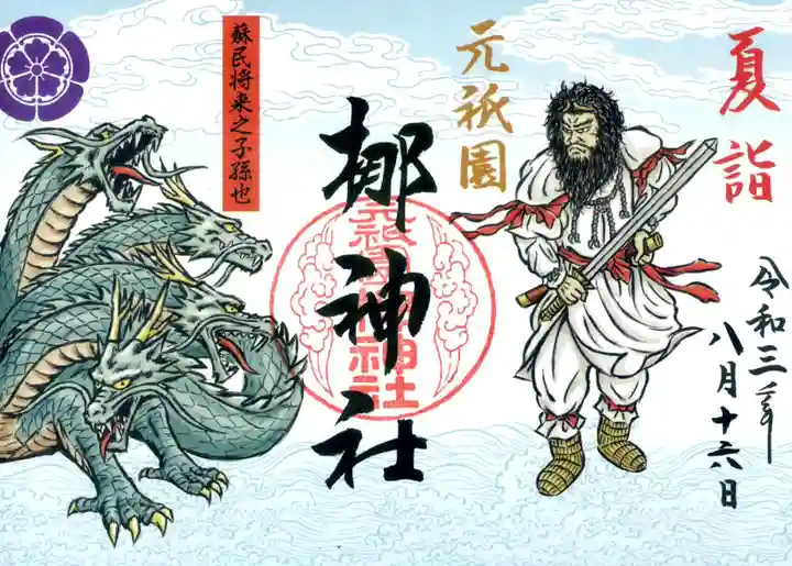 元祇園梛神社・隼神社の御朱印