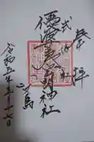 優婆夷宝明神社の御朱印