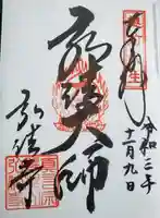 善根山弘法寺の御朱印