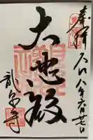 龍泉寺の御朱印