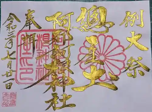 阿邪訶根神社の御朱印