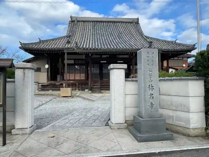 称名寺(滋賀県)