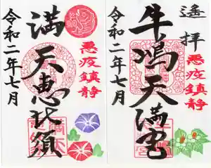 牛嶋天満宮の御朱印(2020年07月01日(水) 08時42分26秒投稿)