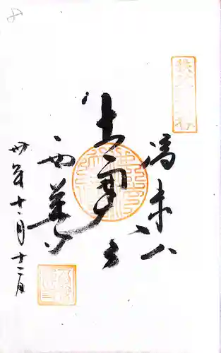 秩父札所１番　四萬部寺(埼玉県)