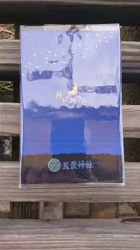 星置神社の御朱印帳