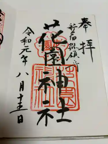 花園神社の御朱印