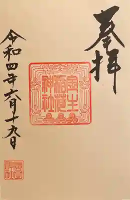 二番社　金生稲荷神社
商売繁盛、五穀豊穣