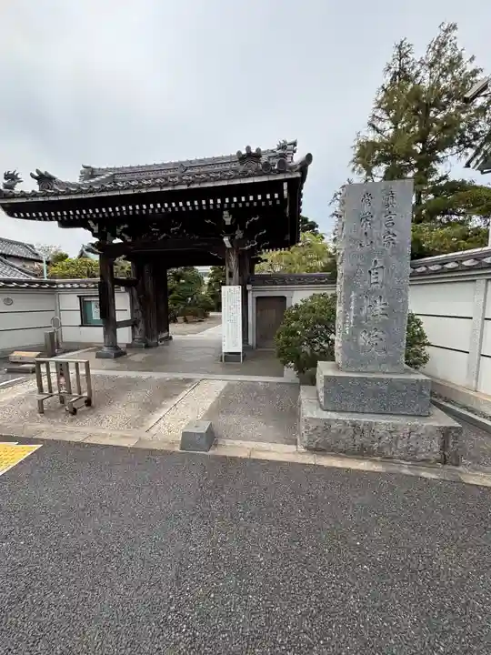 自性院(東京都)