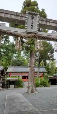 住吉大伴神社(京都府)