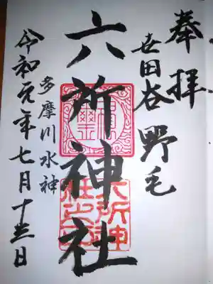 野毛六所神社の御朱印