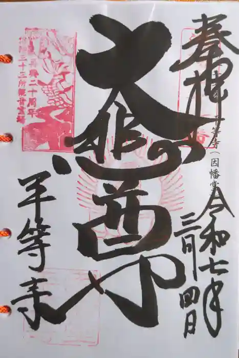 平等寺（因幡堂）の御朱印