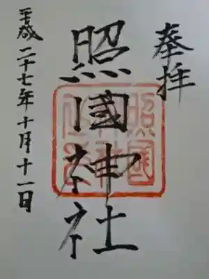 御朱印