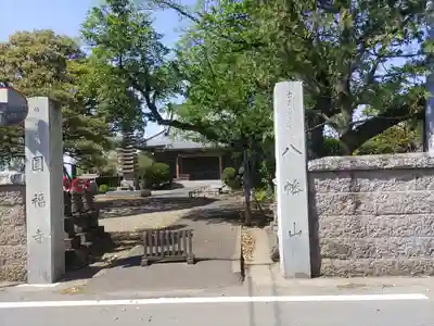 円福寺(群馬県)