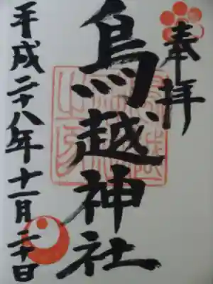 御朱印
