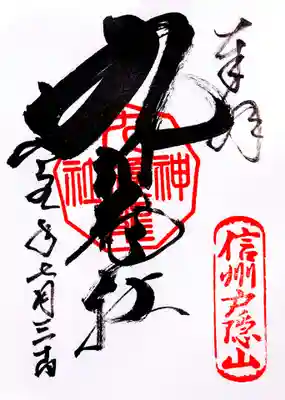 戸隠神社九頭龍社の御朱印