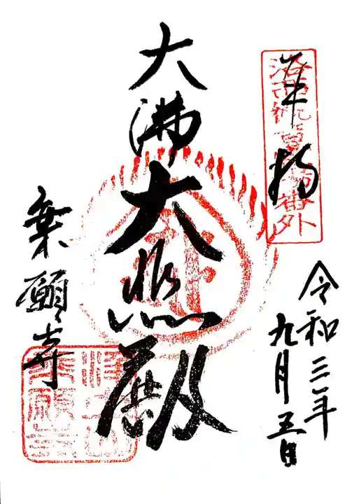 乗願寺の御朱印