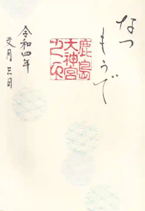 鹿島大神宮の御朱印