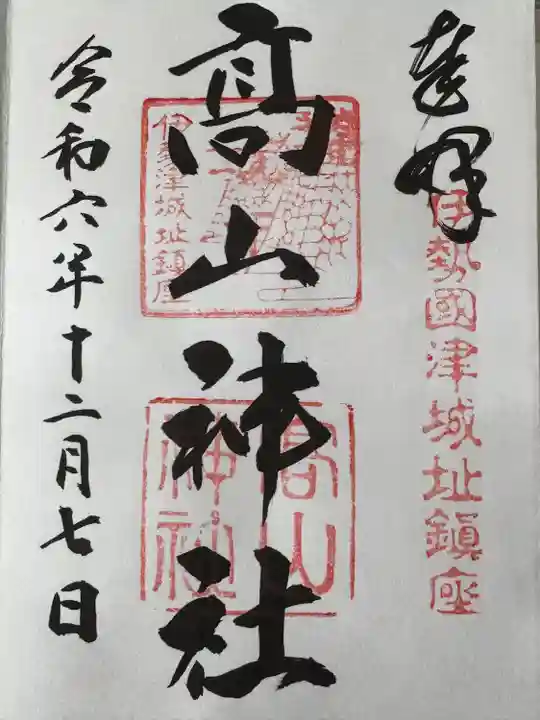 高山神社(三重県)