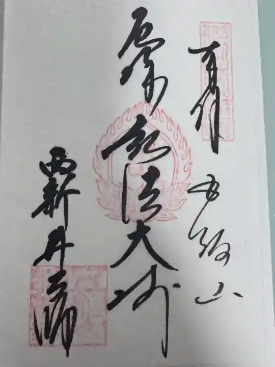 西新井大師総持寺の御朱印