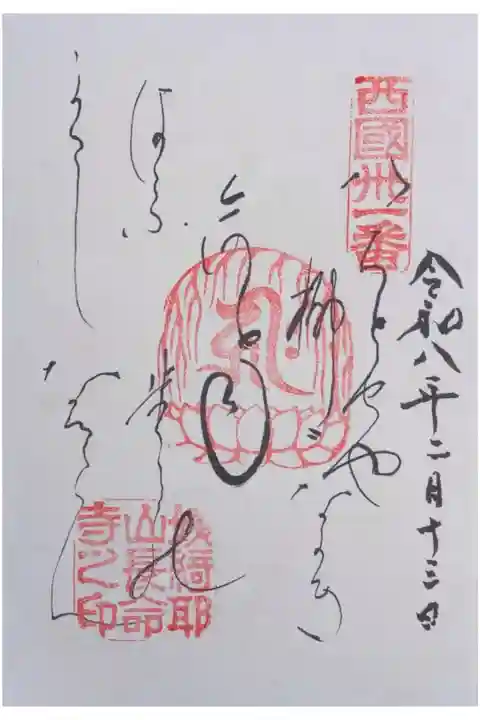 西國三十三所観音霊場御詠歌御朱印