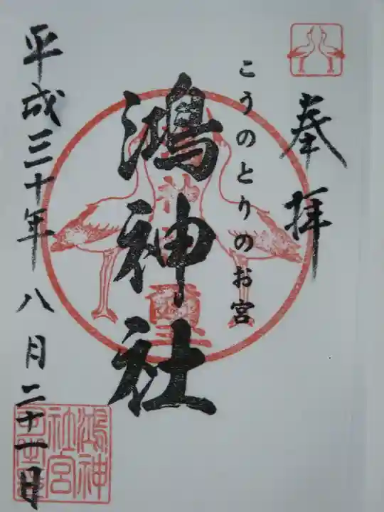 鴻神社の御朱印