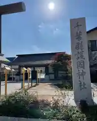 千葉縣護國神社の建物その他