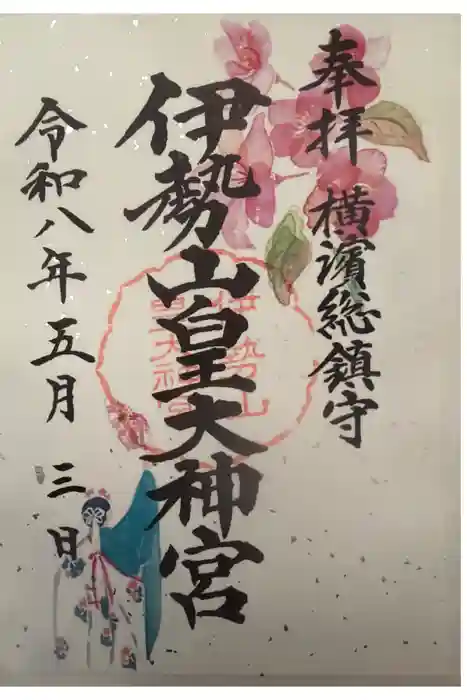 伊勢山皇大神宮の御朱印
