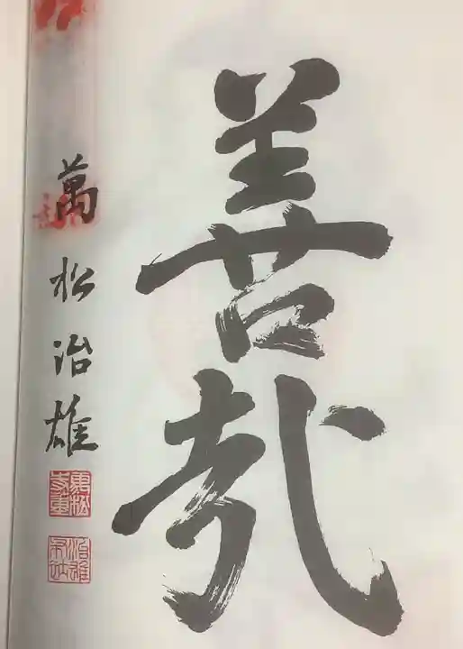 万松寺の御朱印