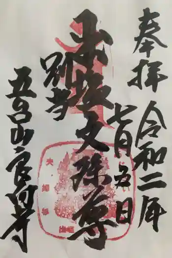 良向寺の御朱印 2020年07月