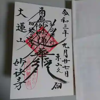 妙法寺の御朱印 2021年09月