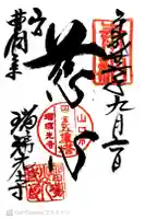 瑠璃光寺の御朱印