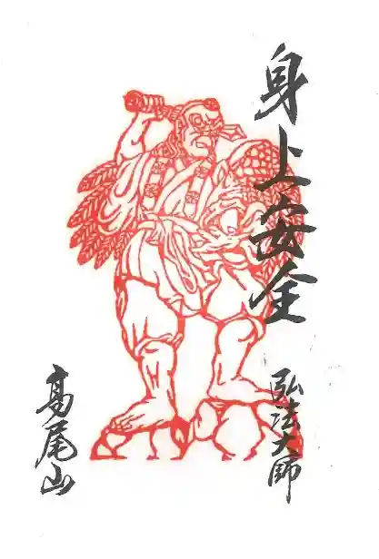 高尾山薬王院の御朱印